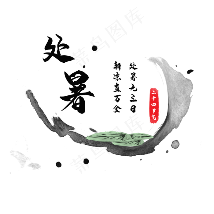 中国传统节气二十四节气处暑(2000X2000(DPI:300))psd模版下载