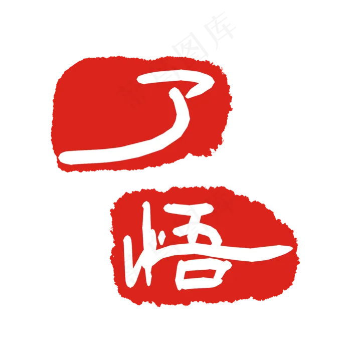 了悟红色印章(2000X2000(DPI:299))psd模版下载