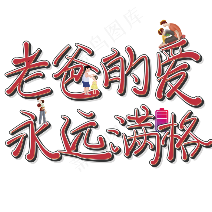 父亲节文案老爸的爱永远满格(2000X2000(DPI:150))ai矢量模版下载