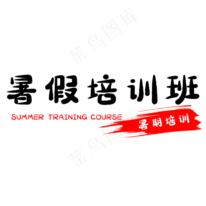 假期暑假培训班(3000X3000(DPI:500))psd模版下载