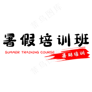 假期暑假培训班