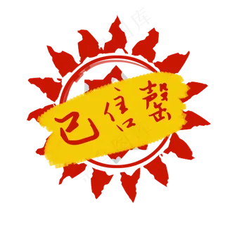 已售罄印章图案