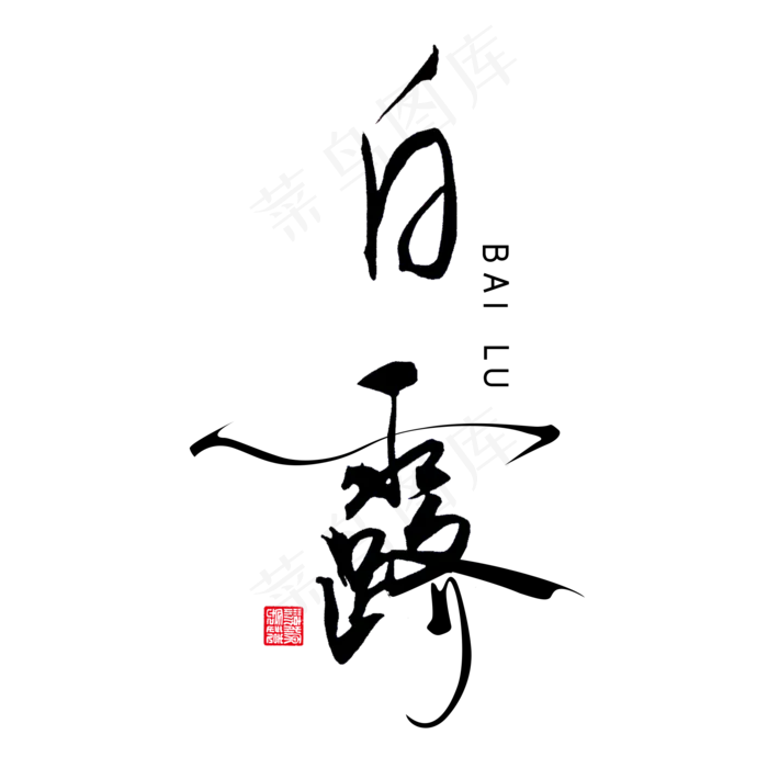 原创艺术字白露(2000*2000px 	      )psd模版下载