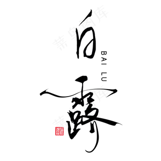 原创艺术字白露