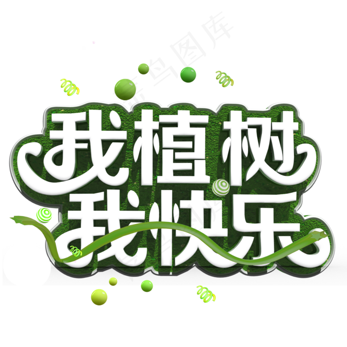 我植树我快乐白色立体字(2000*2000px)psd模版下载