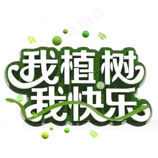 我植树我快乐白色立体字
