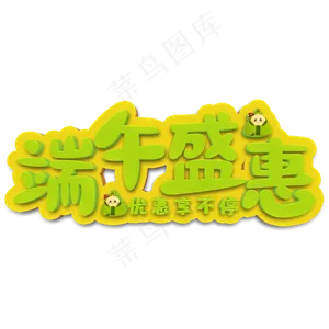 端午盛惠绿色立体字