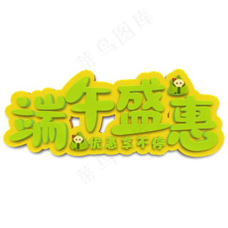 端午盛惠绿色立体字