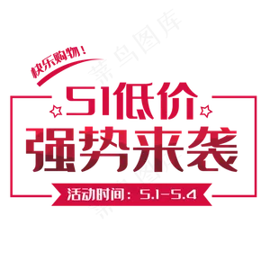51低价促销文字排版