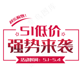 51低价促销文字排版