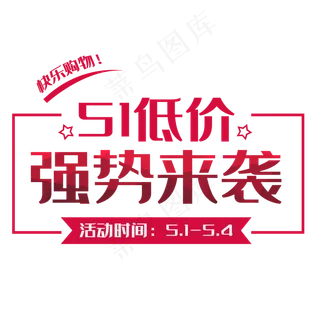 51低价促销文字排版