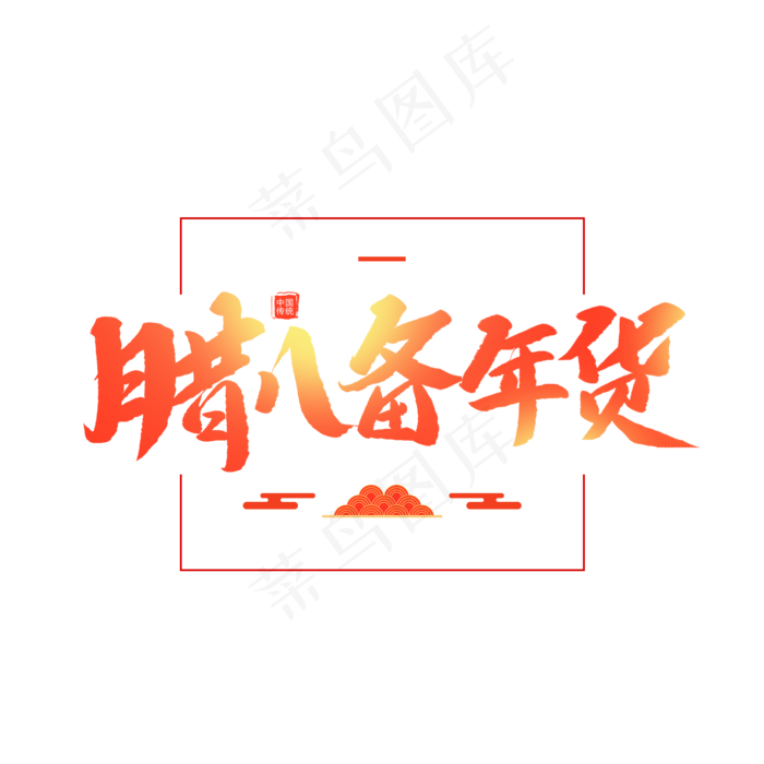 中国传统节日腊八备年货创意毛笔字(2000X2000(DPI:72))psd模版下载