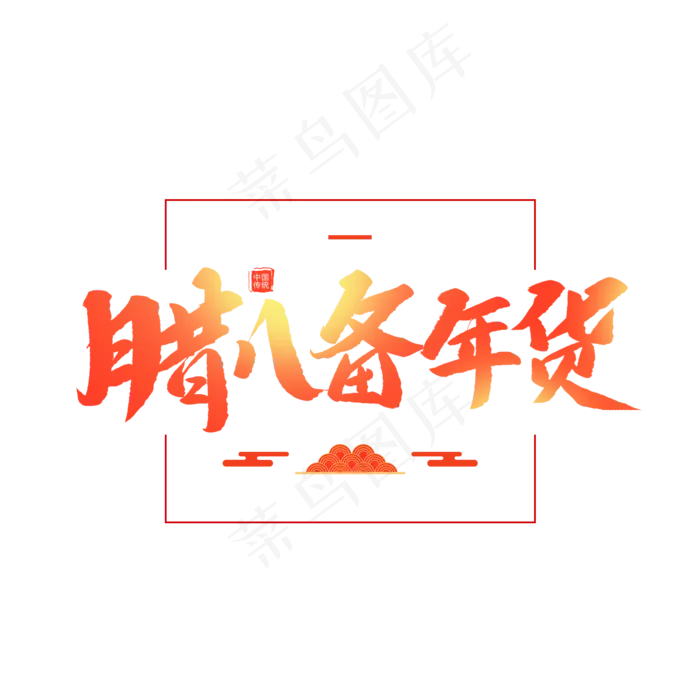 中国传统节日腊八备年货创意毛笔字(2000X2000(DPI:72))psd模版下载