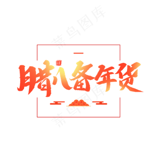 中国传统节日腊八备年货创意毛笔字