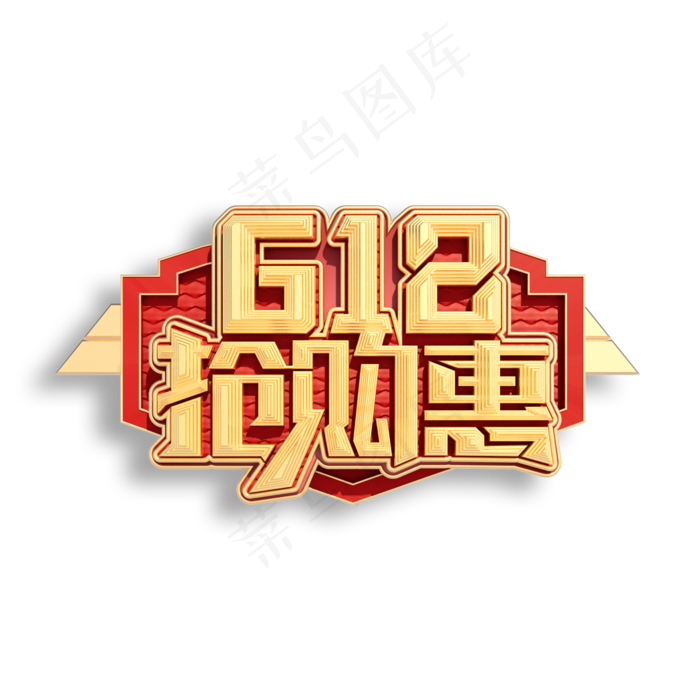 618抢购惠立体艺术字(2000X2000(DPI:150))psd模版下载