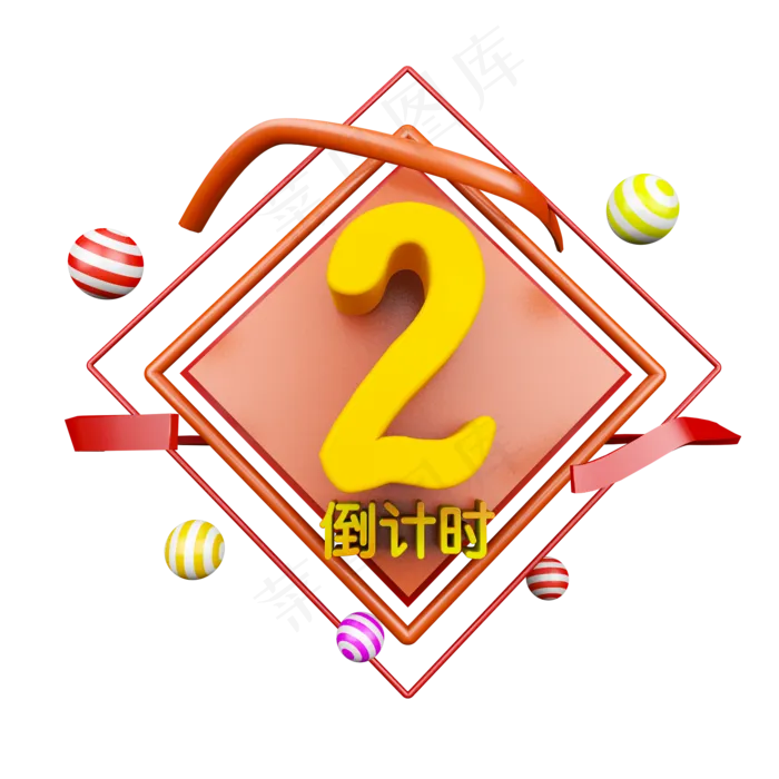 喜庆卡通立体倒计时数字2(2000*2000px 	      )psd模版下载