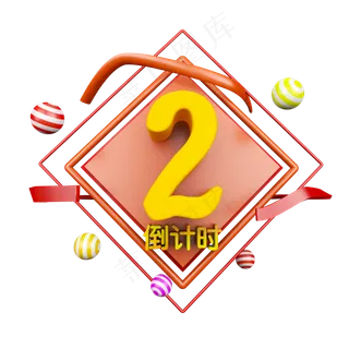 喜庆卡通立体倒计时数字2