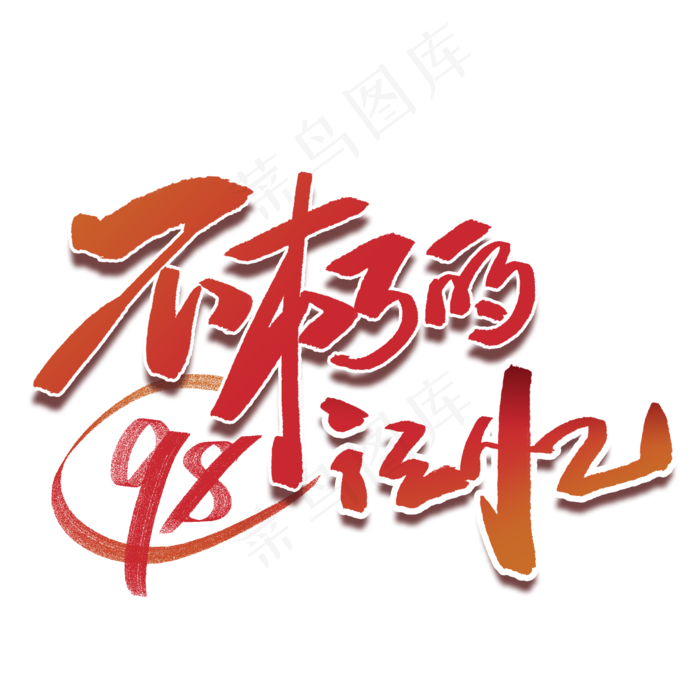 不朽的记忆98周年毛笔字体(2000X2000(DPI:300))psd模版下载