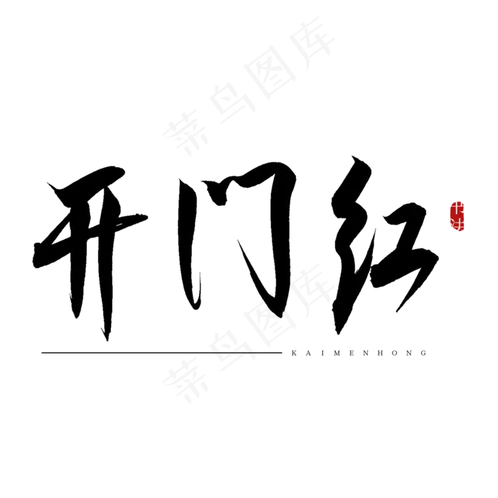 开门红书法艺术字(2000X2000(DPI:150))psd模版下载