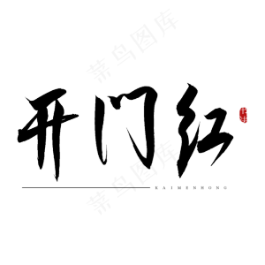 开门红书法艺术字