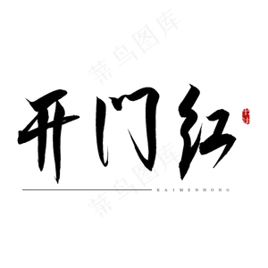 开门红书法艺术字
