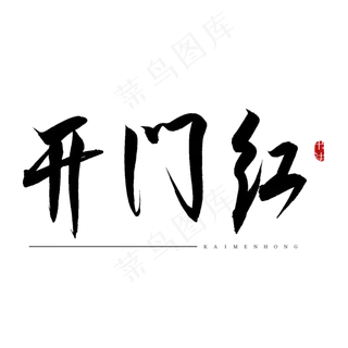 开门红书法艺术字