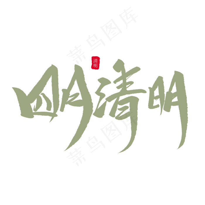 清明创意毛笔字(2000X2000(DPI:72))psd模版下载