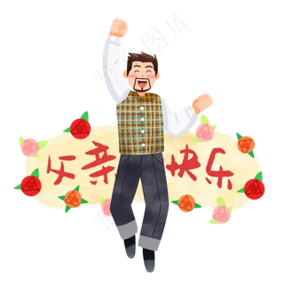 开心快乐父亲节