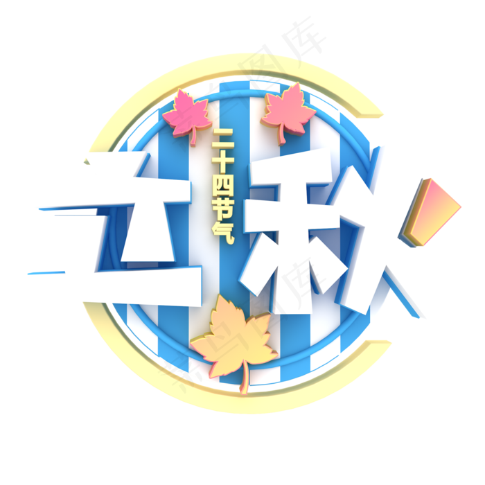 白色创意立秋字体设计(2000X2000(DPI:300))psd模版下载
