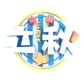 白色创意立秋字体设计