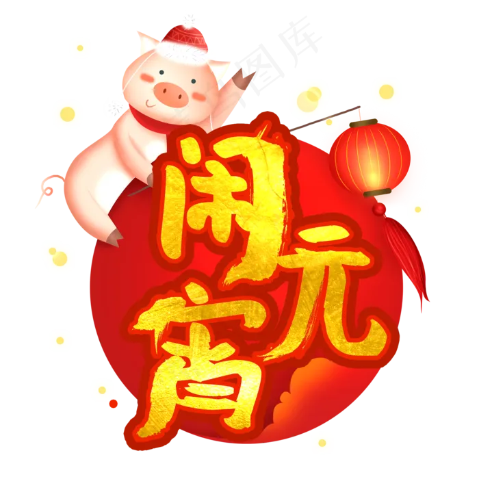 闹元宵艺术字psd模版下载