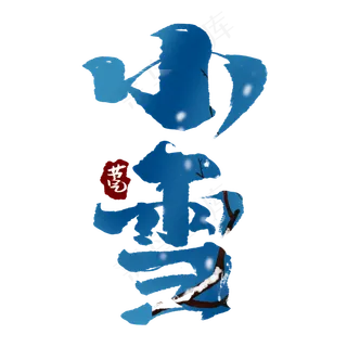 小雪创意手绘中国风书法作品小雪毛笔字艺术字