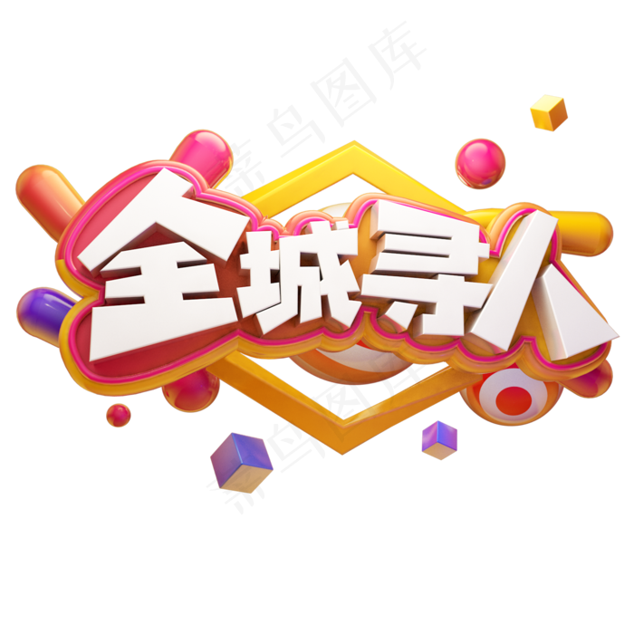 全城寻人招募人才招聘精英创意质感立体艺术字