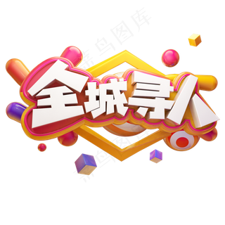 全城寻人招募人才招聘精英创意质感立体艺术字