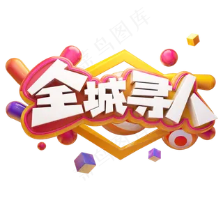 全城寻人招募人才招聘精英创意质感立体艺术字