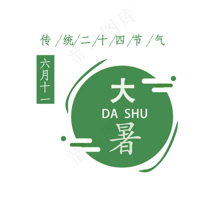 六月十一大暑PNG(2000X2000(DPI:350))psd模版下载