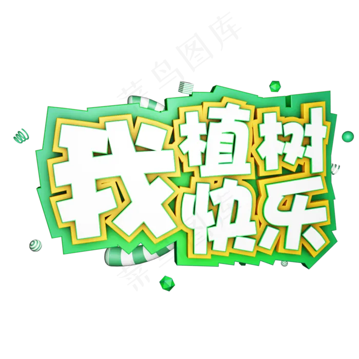 3.12植树节爱护生态环境艺术字设计创意字原创(2000*2000px 	      )