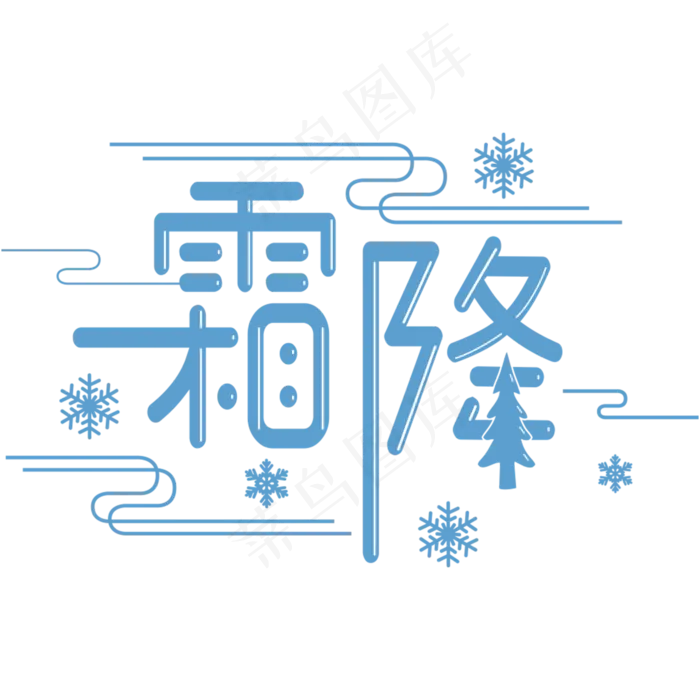 霜降节气字体创意设计cdr矢量模版下载