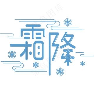 霜降节气字体创意设计