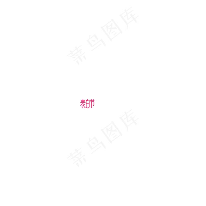 表白节艺术字(3000X3000(DPI:300))psd模版下载