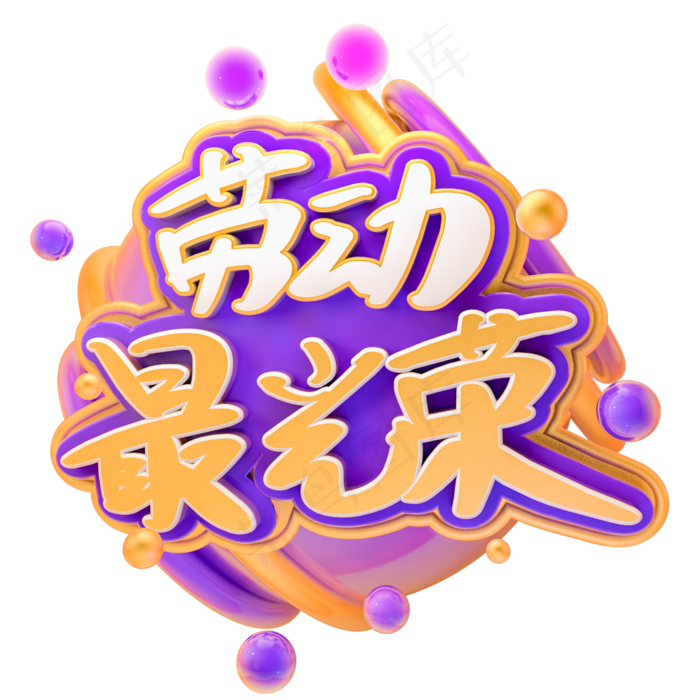 劳动最光荣五一主题艺术字下载