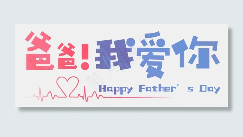 爸爸我爱你(2520X986(DPI:300))psd模版下载