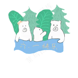 六一儿童节卡通熊