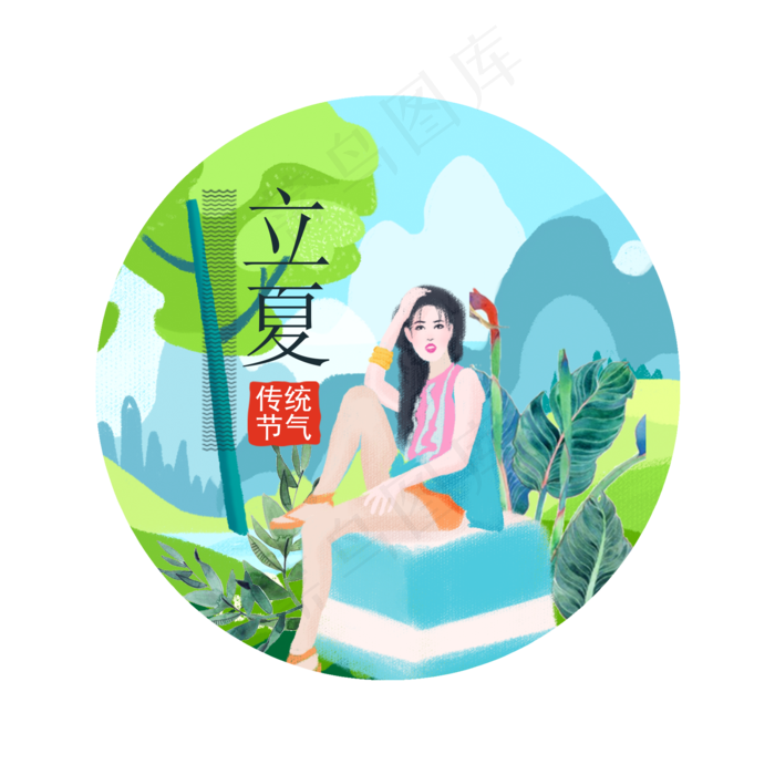 立夏节气唯美装饰素材(2000X2000(DPI:300))psd模版下载