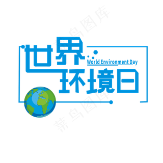 世界环境日卡通艺术字