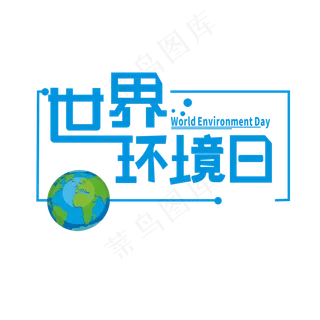 世界环境日卡通艺术字