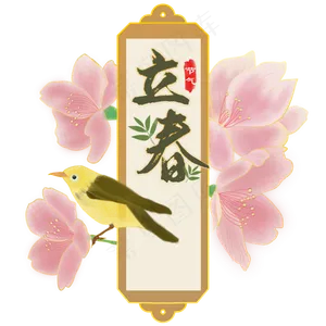 立春花鸟素材,免抠元素