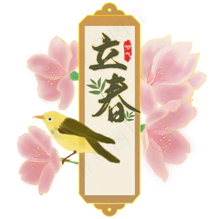 立春花鸟素材,免抠元素