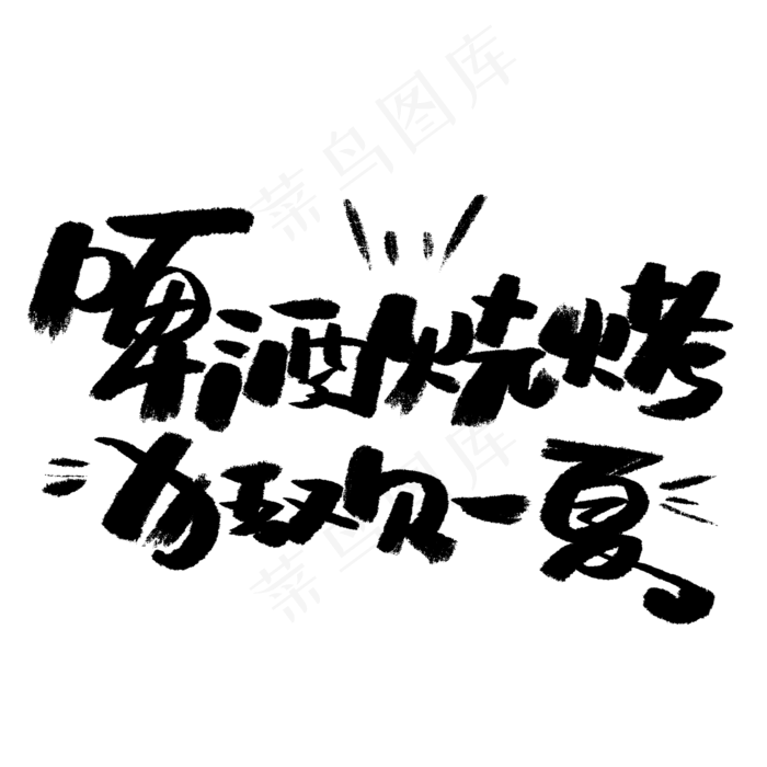 啤酒烧烤狂欢一夏手写毛笔字体(2000X2000(DPI:300))psd模版下载