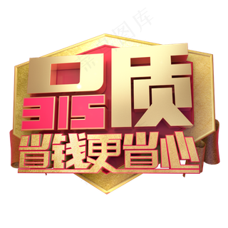 315省钱更省心3D字体设计